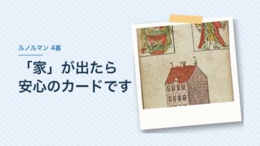ルノルマンの「家」の意味｜相手の気持ちに出たら安心していいカード