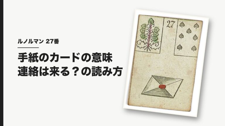 ルノルマン27番 手紙のカードの意味と連絡の読み方