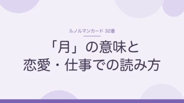 ルノルマンの「月」の意味｜恋愛では繊細な人、仕事では評判を得るカード