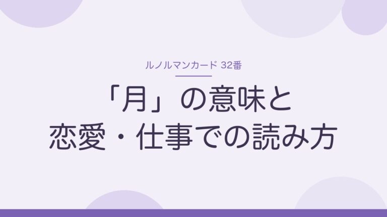 ルノルマンカード32番「月」の意味と恋愛・仕事での読み方