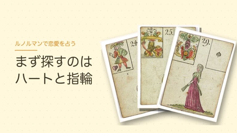 ルノルマンのハート・指輪・女性のカード（1799年版）