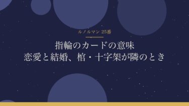 ルノルマンの「指輪」の意味｜恋愛ではいい流れ。隣に棺や十字架が来たときの読み方