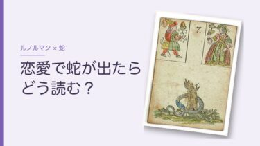 ルノルマンの「蛇」の意味｜恋愛で出たらライバル？だまされる？隣のカードで変わる読み方