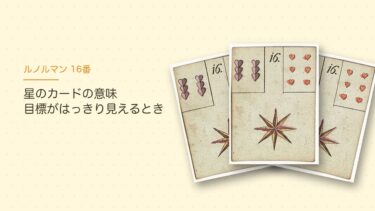 ルノルマンの星（16番）の意味｜目標が見えたときの読み方と隣のカード早見表