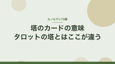ルノルマンの塔のカードの意味｜タロットの塔との違いと恋愛での読み方