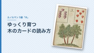 ルノルマンの「木」の意味｜ゆっくり育つカードを恋愛・隣のカードで読む