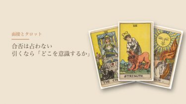 面接の結果をタロットで占う？｜100社落ちた私は合否より「当日どこを意識するか」を引く