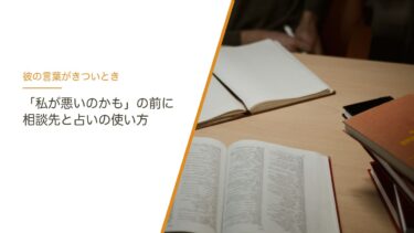 彼の言葉がきつくて「私が悪いのかも」と思うとき｜占いの前に知りたい相談先