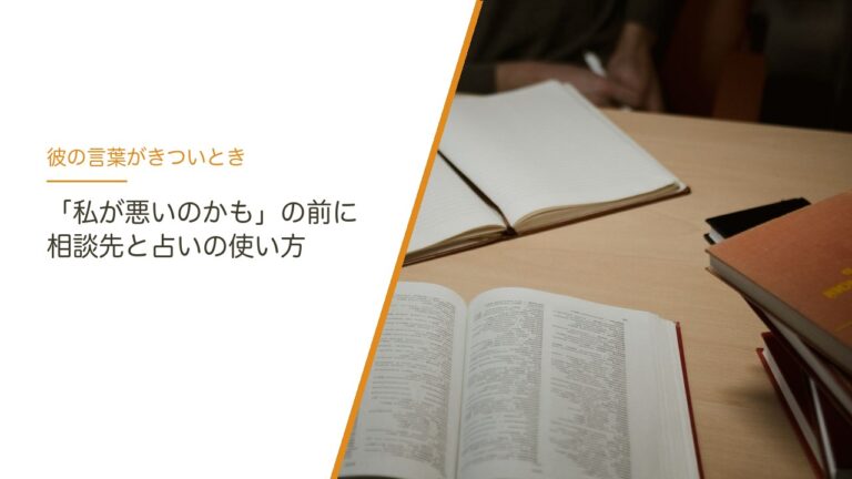 彼の言葉がきついときの相談先と占いの使い方
