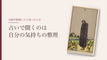 元彼が結婚したと知ったとき、占いで何を聞く？｜気持ちに区切りをつける1枚引きの手順