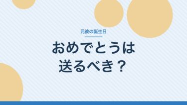元彼の誕生日に連絡していい？送らない派の私が考える、迷ったときの決め方