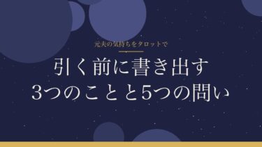 元夫の気持ちをタロットで見るとき｜引く前に書き出すことと5つの問い