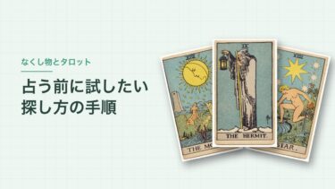 なくし物はタロットで探せる？カードを場所に置き換える早見表と探し方の手順