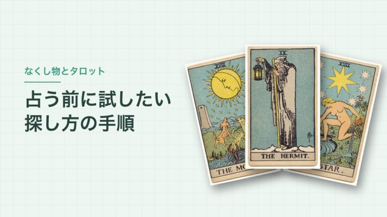 なくし物とタロット 占う前に試したい探し方の手順（隠者・月・星のカード）