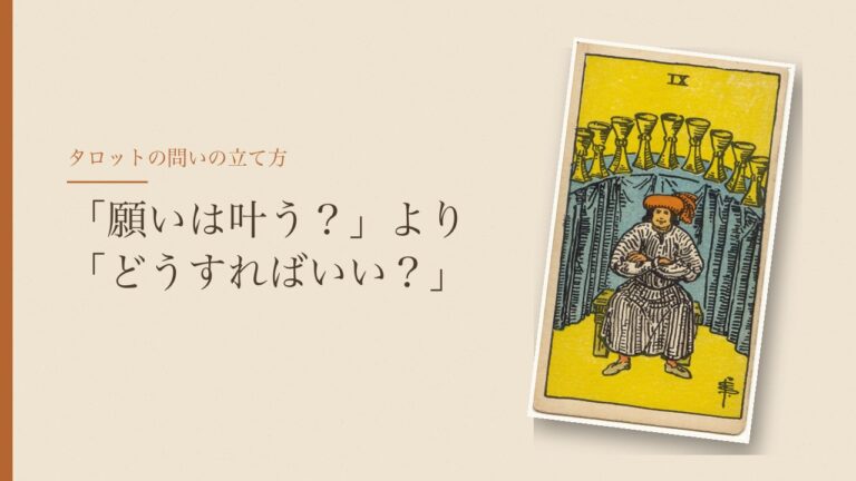 「願いは叶う？」より「どうすればいい？」とタロットに聞く