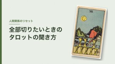 人間関係をリセットしたいときのタロット｜「すべき？」より「どう意識する？」で引く