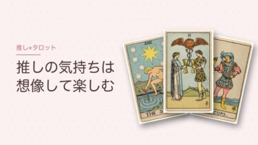 推しの気持ちをタロットで占っていい？読めないからこそ、自分の心を整える使い方