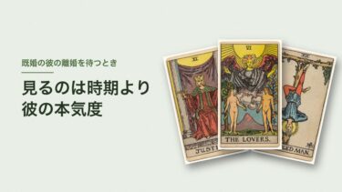 既婚の彼の離婚を待つとき、タロットで見るのは時期より本気度｜待つのをやめる目安も