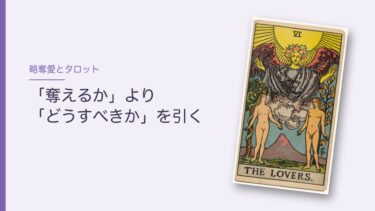 略奪愛をタロットで占うとき｜「奪えるか」より先に引きたい問い