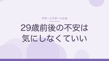 サターンリターンとは？時期の早見表と、29歳前後に退職した私が気にしない理由