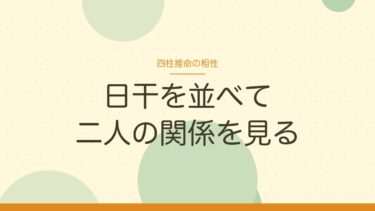 四柱推命で相性を見る手順｜日干と干合の早見表、結果をどこまで信じるか