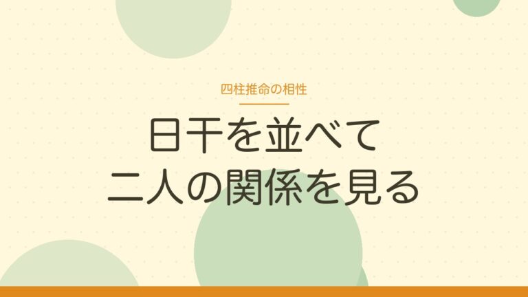 四柱推命の相性 日干を並べて二人の関係を見る