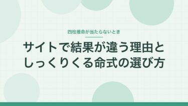 四柱推命が当たらない？サイトで結果が違う7つの理由と、私がしっくりくる命式を選んだ方法