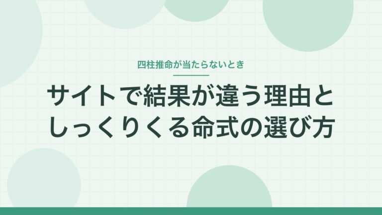 四柱推命が当たらないとき：サイトで結果が違う理由としっくりくる命式の選び方