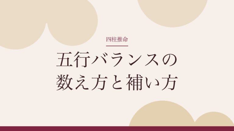 四柱推命の五行バランスの数え方と補い方