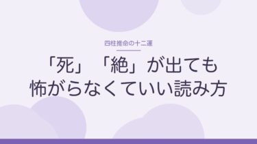 四柱推命の十二運とは｜「死」「絶」が出ても怖がらなくていい読み方