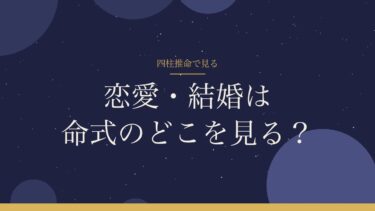 四柱推命で恋愛・結婚を見るとき｜命式の見る場所と「縁が薄い」と書かれていたときの受け止め方