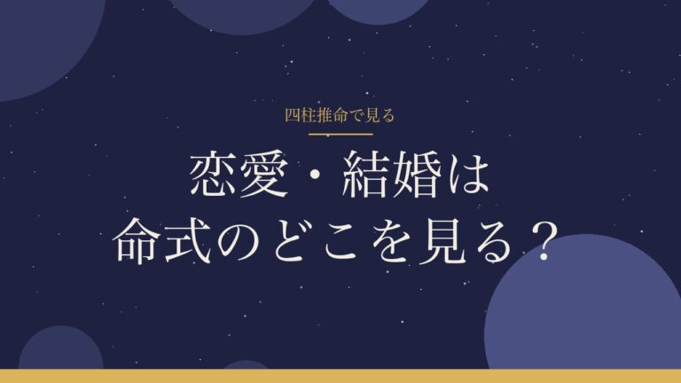 四柱推命で恋愛・結婚は命式のどこを見る？