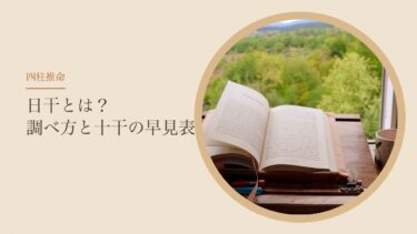 四柱推命の日干とは？自分の性格の軸がわかる調べ方と十干の早見表