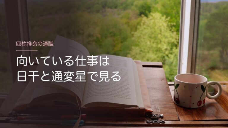 四柱推命で向いている仕事を日干と通変星で見る
