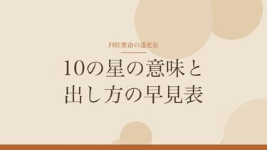 四柱推命の通変星とは？10の星の意味と出し方の早見表、悪い星で落ち込まない読み方
