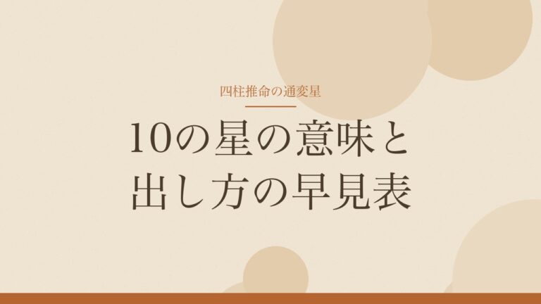 四柱推命の通変星　10の星の意味と出し方の早見表