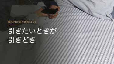 振られたあと、タロットを引いていい？｜引きたいときが引きどき。冷静に読むなら落ち着いてから