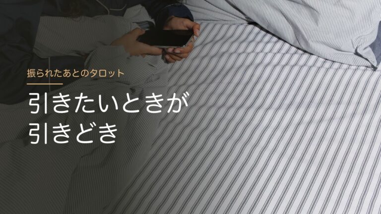 振られたあとのタロット 引きたいときが引きどき