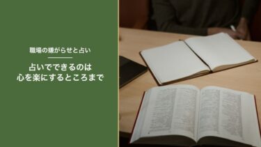 職場で嫌がらせを受けているとき、占いに頼っていい？｜心を楽にする使い方と相談先