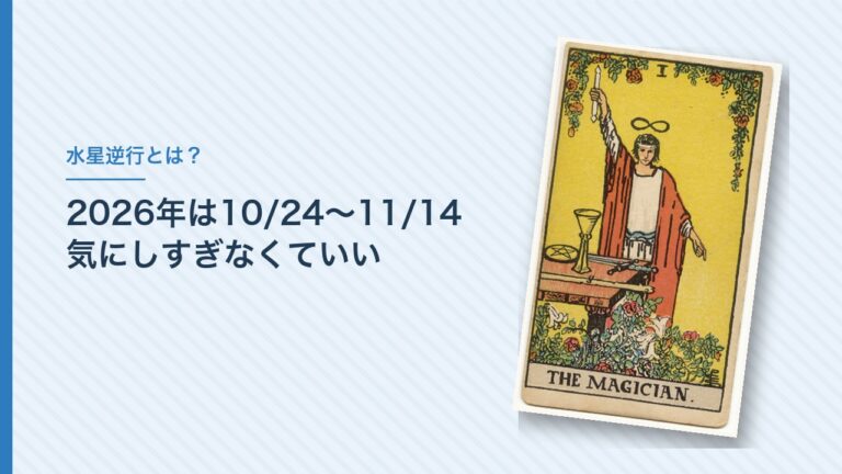 水星逆行とは？2026年は10/24〜11/14