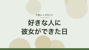 好きな人に彼女ができたと知った日のタロット｜「別れますか」より、自分がどうするかを聞く