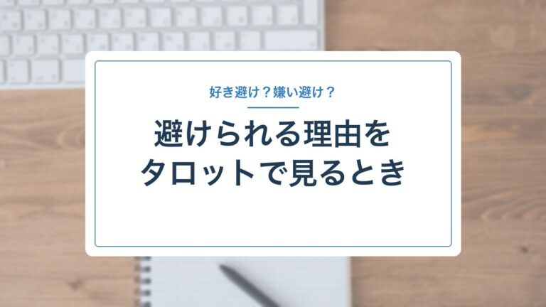 好き避けか嫌い避けかをタロットで見るとき