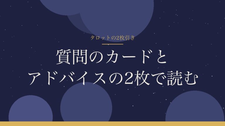 タロットの2枚引き 質問のカードとアドバイスの2枚で読む