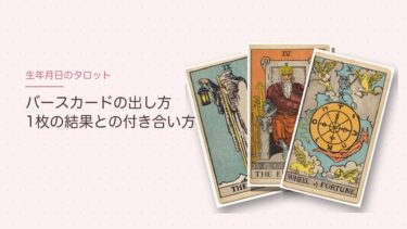 バースカードの出し方と22枚の意味｜1枚の結果に縛られない付き合い方
