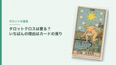 タロットクロスは要る？｜私が毎回敷く理由は、カードの滑りがよくなること