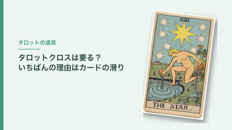 タロットクロスは要る？いちばんの理由はカードの滑り