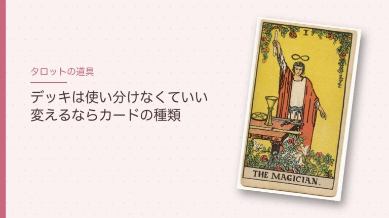 タロットのデッキは使い分けなくていい、変えるならカードの種類（魔術師のカード）