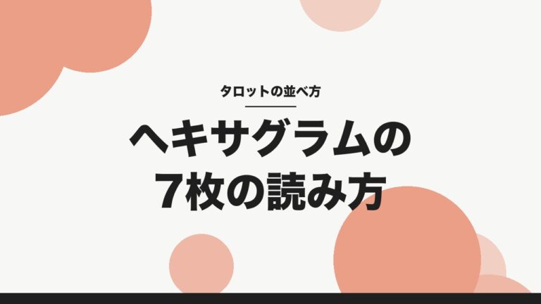 タロットのヘキサグラム、7枚の読み方