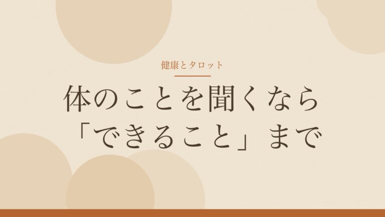 健康のことをタロットで聞くときの線引き