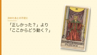 「この決断は正しかった？」とタロットに聞きたくなったら｜決めたあとは「ここからどう動く？」を聞く